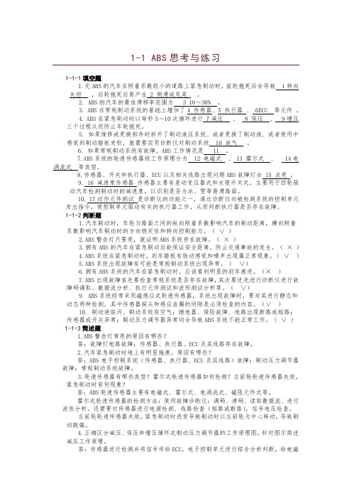 汽车底盘电控系统各章习题集题库