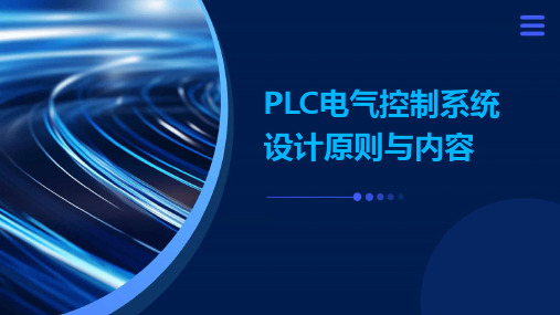 PLC电气控制系统的设计原则与内容