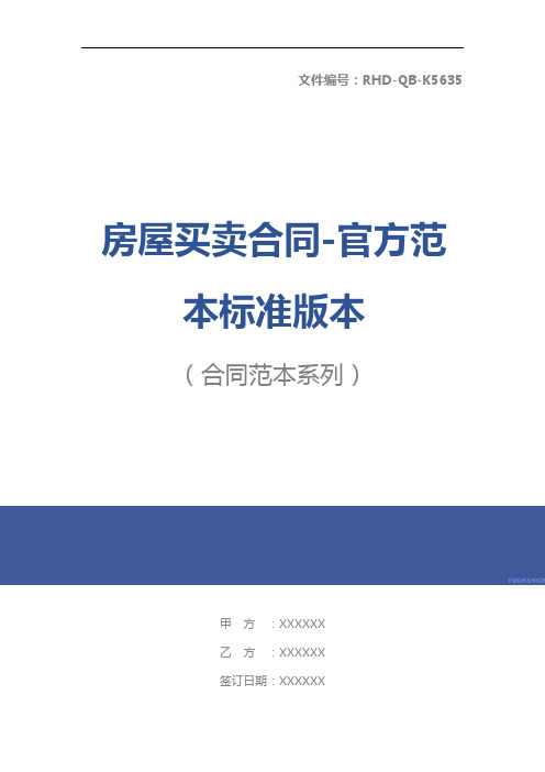 房屋买卖合同-官方范本标准版本