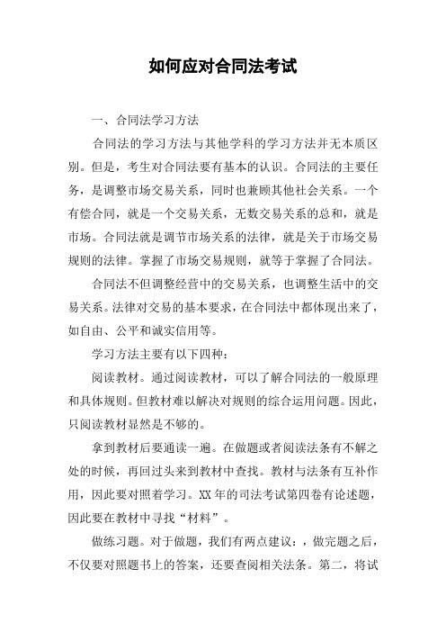 如何应对合同法考试