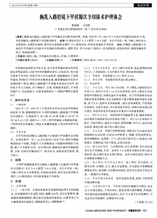 胸乳入路腔镜下甲状腺次全切除术护理体会