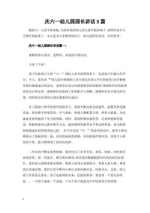 庆六一幼儿园园长讲话3篇