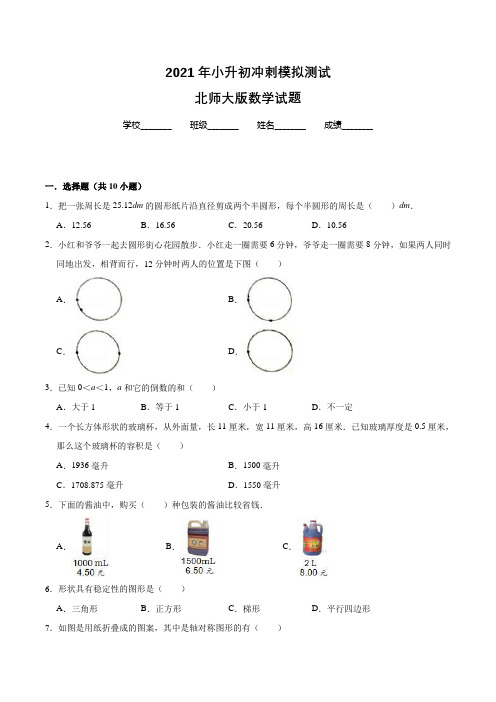 北师大版六年级小升初数学考试试卷(含答案)