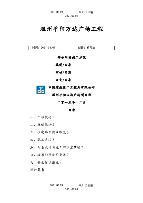 塔吊附墙施工方案(新)之欧阳法创编
