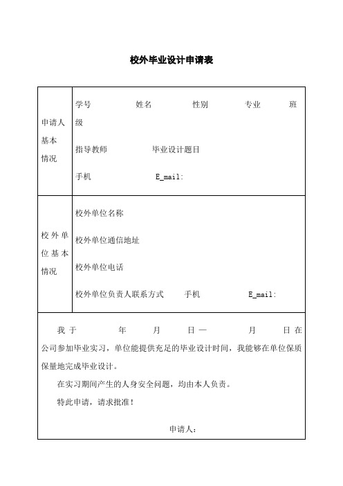 校外毕业设计申请表