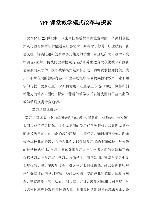 VFP课堂教学模式改革与探索