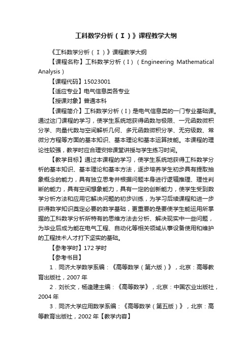 工科数学分析（Ⅰ）》课程教学大纲