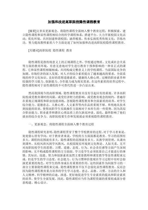 加强和改进高职院校隐性课程教育