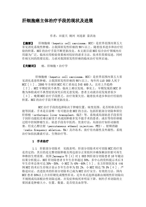 肝细胞癌主体治疗手段的现状及进展汇总