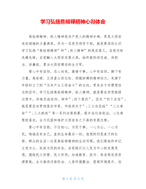 学习弘扬焦裕禄精神心得体会