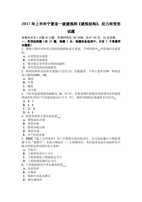 2017年上半年宁夏省一级建筑师《建筑结构》：应力和变形试题