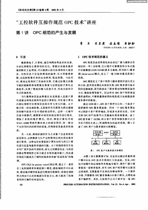 “工控软件互操作规范OPC技术”讲座——第1讲 OPC规范的产生与发展