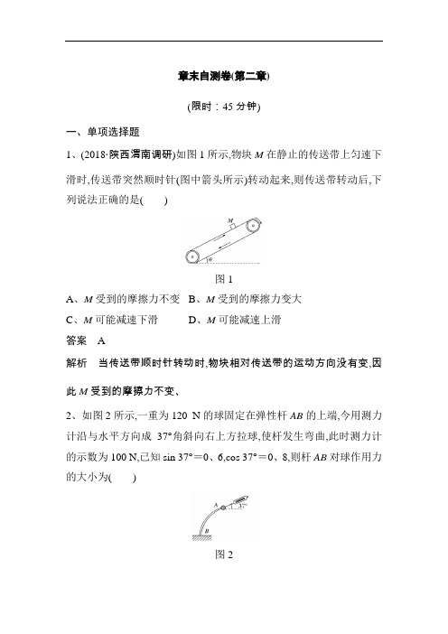2019《步步高》高考物理一轮复习讲义：章末自测卷(第二章) Word版含解析