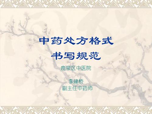 中药处方格式书写规范培训教材(PPT 33页)