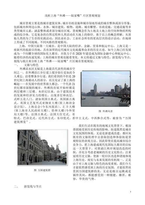 浅析上海“外滩——陆家嘴”片区景观规划