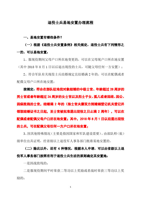 退役士兵易地安置办理流程