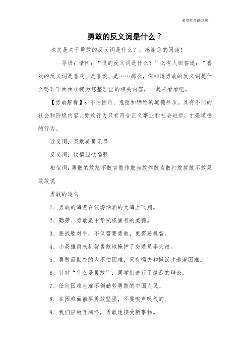 勇敢的反义词是什么？