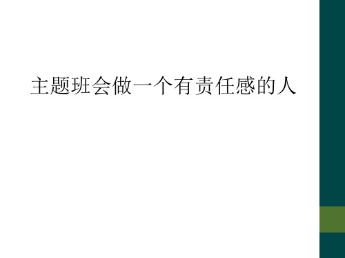 主题班会做一个有责任感的人