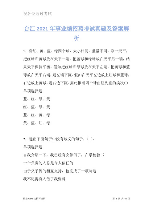 台江2021年事业编招聘考试真题及答案解析试卷