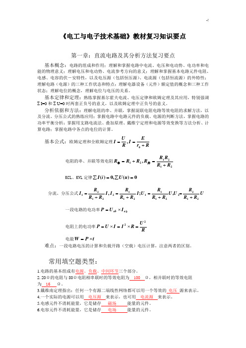 电工与电子技术学习知识重点