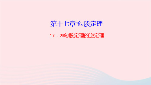 数学八年级下册第十七章作业课件 新人教版