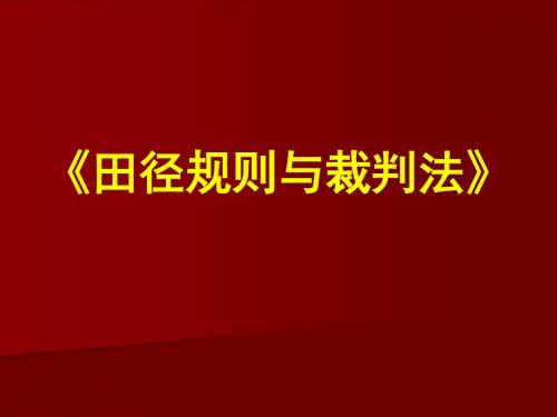 田径规则与裁判法要点解析