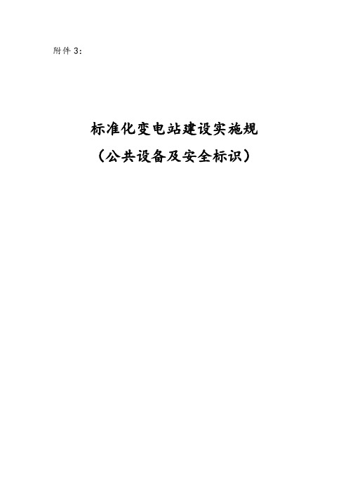 实用标准化变电站建设实施要求规范(公共设备及安全系统标识)