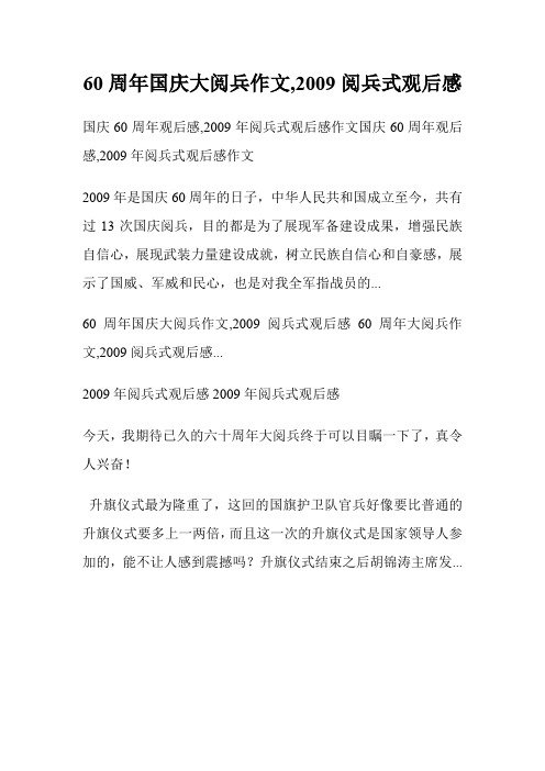 60周年国庆大阅兵作文,20XX阅兵式观后感.doc