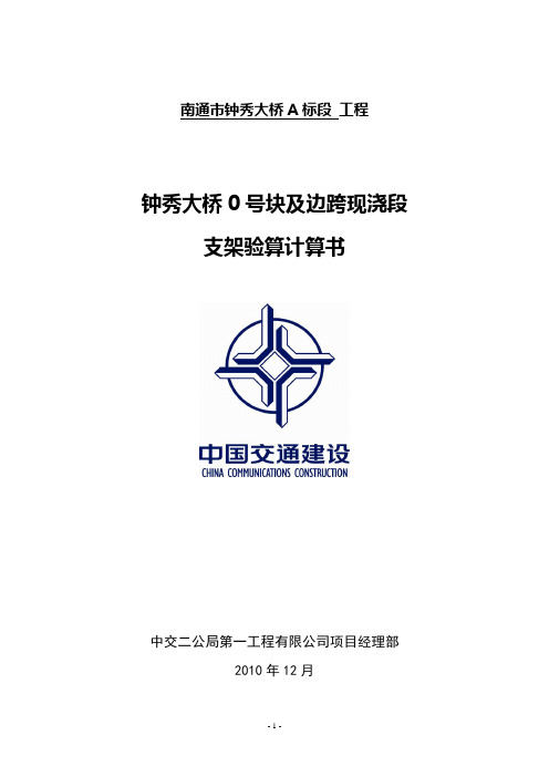 0号块及边跨合龙段计算书