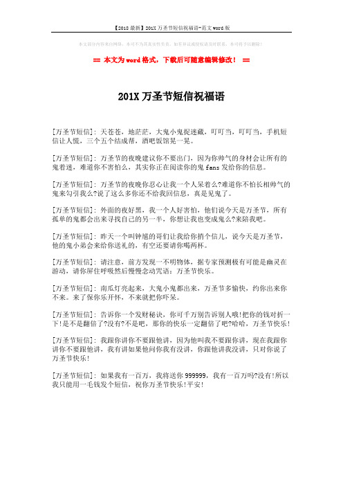 【2018最新】201X万圣节短信祝福语-范文word版 (1页)