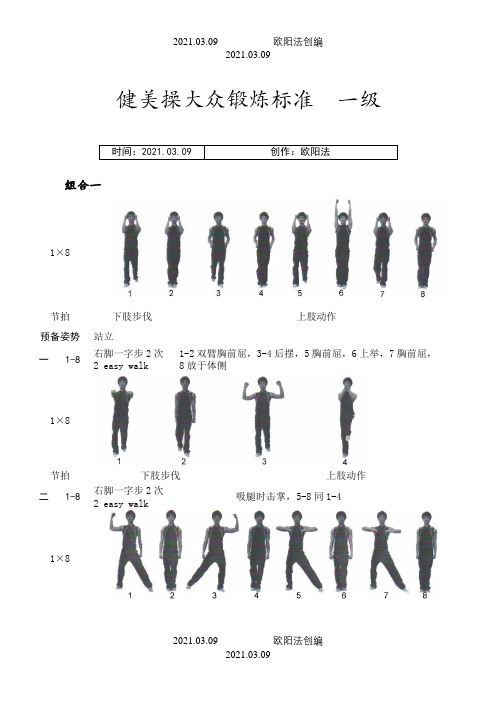 《全国健美操大众锻炼标准》第三套大众一级动作图解之欧阳法创编