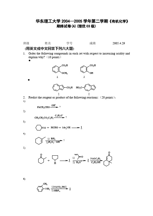 华东理工大学《有机化学》期末考试试卷全集