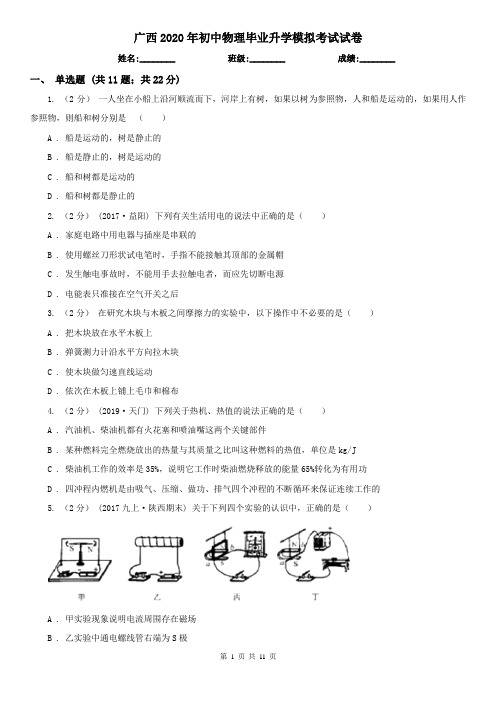 广西2020年初中物理毕业升学模拟考试试卷