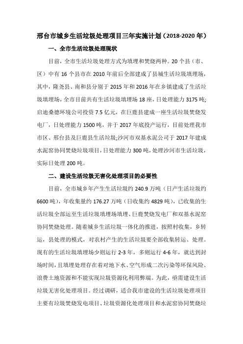 邢台市城乡生活垃圾处理项目三年实施计划(2018-2020年)