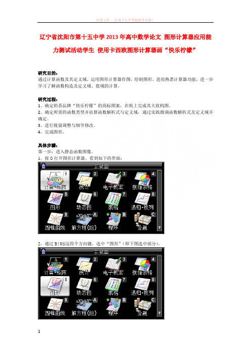 高中数学论文图形计算器应用能力测试活动学生使用卡西欧图形计算器画“快乐柠檬” (1)