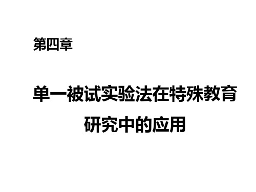 6.单一被试实验法在特殊教育研究