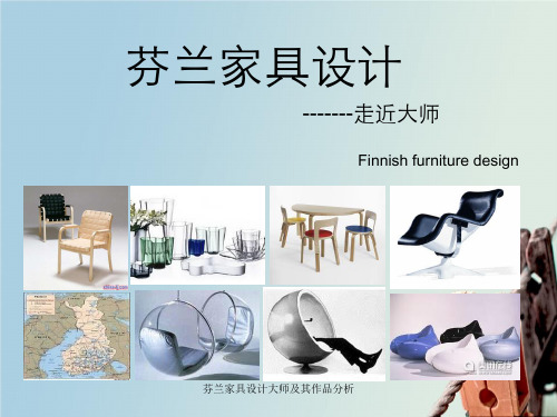 芬兰家具设计大师及其作品分析