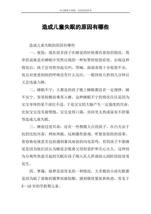造成儿童失眠的原因有哪些