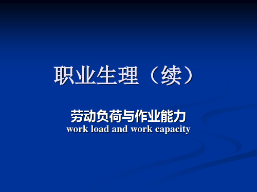职业生理(二)