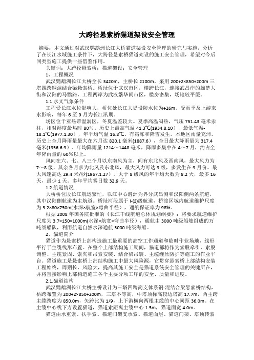 大跨径悬索桥猫道架设安全管理