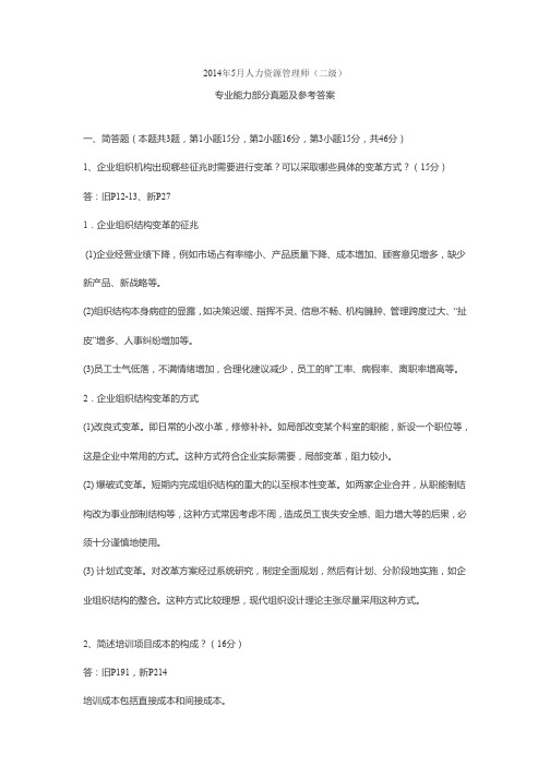 20145人资二级专业技能真题及答案讲解