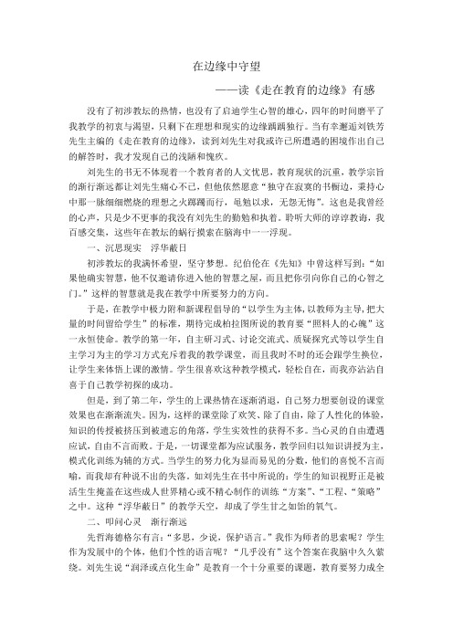 《走在教育的边缘》读后感
