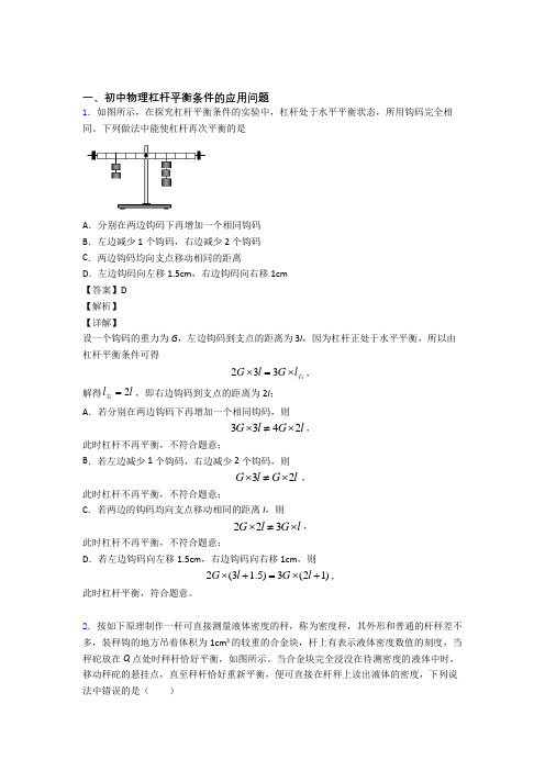 2020-2021中考物理备考之杠杆平衡压轴培优 易错 难题篇及答案