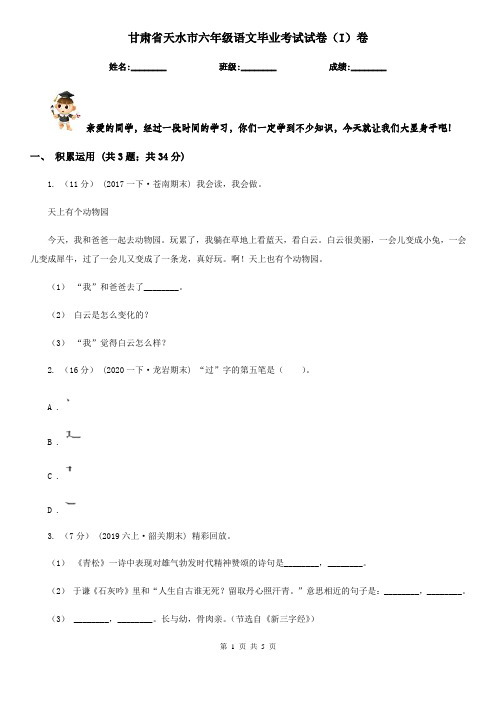 甘肃省天水市六年级语文毕业考试试卷(I)卷
