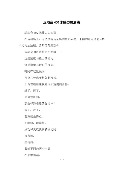 运动会400米接力加油稿