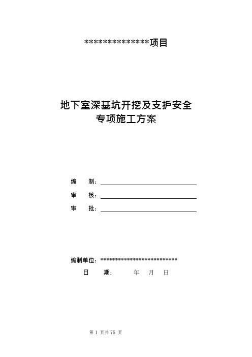 (专家论证)地下室深基坑开挖及支护安全专项施工方案(可编辑修改word版)