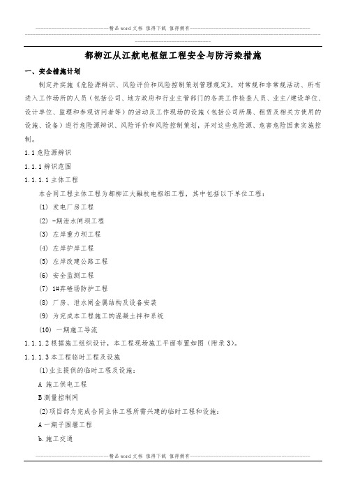安全与防污染措施计划书