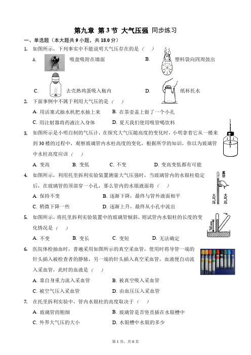 人教版八年级物理下册第九章第3节大气压强同步练习附答案及解析