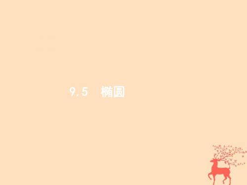 2019届高考数学一轮复习第九章解析几何9.5椭圆课件文新人教B版