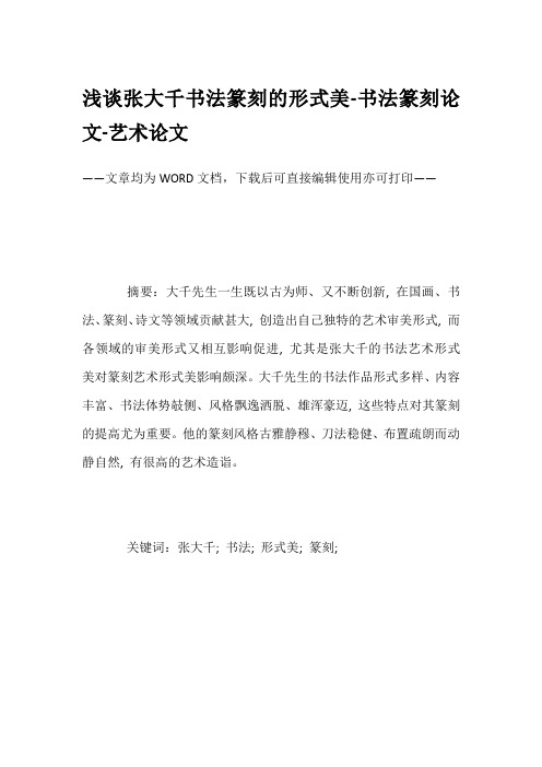 浅谈张大千书法篆刻的形式美-书法篆刻论文-艺术论文